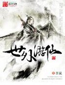 《世外遊仙》