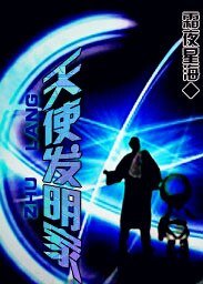 《天使發明家》