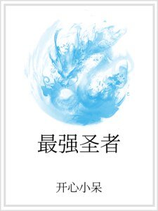最強聖者