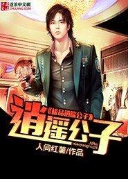 《極品逍遙公子》