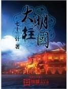 《大明柱国》