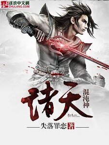 《诸天混沌神》