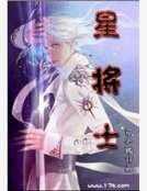 《星将士》