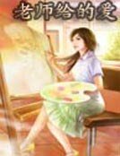 《老师给的爱》