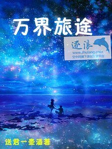 《万界旅途》