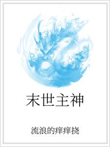 《末世主神》