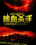 《惊天动地之嗜血杀手》