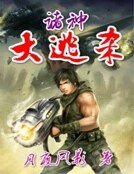《诸神大逃杀》
