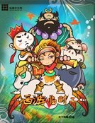 《西游临时工》