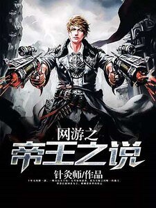 《網遊之帝王之説》