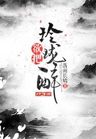 《欲把玲珑醉》