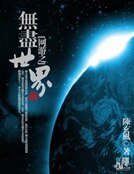 《網遊之無盡世界》