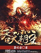 《吞天霸主》