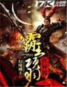 《霸王项羽在异界》