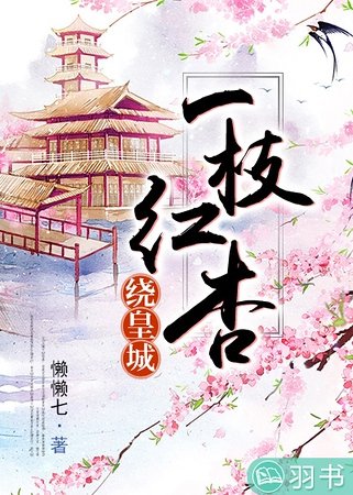 《一枝红杏绕皇城》