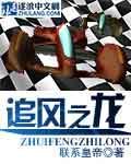 《追风之龙》
