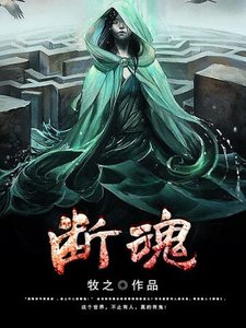 《斷魂》