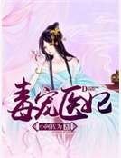 《毒宠医妃》