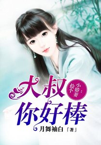 《捡个小娇妻:大叔,你好棒》