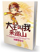 《大王叫我来巡山》