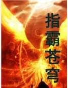 《指霸苍穹》