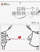 总有一个人能陪我一起老