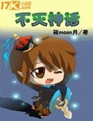 《不灭神话》