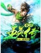 《水浒王英传》