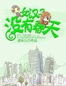 《女汉子没有春天》