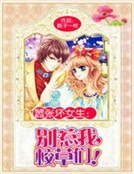 《嚣张坏女生:别惹我,校草们!》