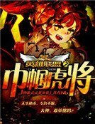《英雄联盟之巾帼虎将》