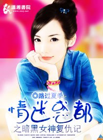 《情迷惑都之暗黑女神复仇记》