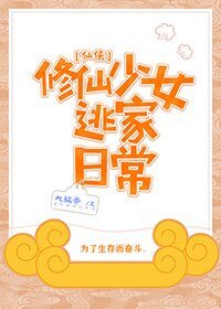 《修仙少女逃家日常》