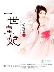 《嫁个皇上又嫁王:一世皇妃》