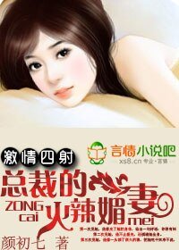 激情四射：總裁的火辣媚妻