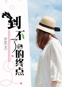 《到不了的终点》
