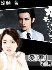 《恋上黑道总裁:爱君若渴》
