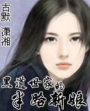 《黑道世家的半路新娘》