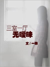 《三室一厅无暧昧》