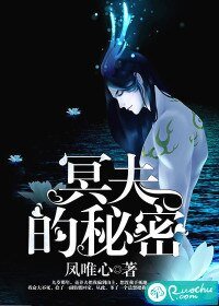 《冥夫的秘密》