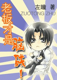 《老板才是脑残!》