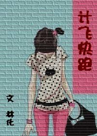 计飞快跑