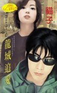 龙城追爱（神龙传奇系列）