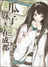 《瓜妹子,在成都》