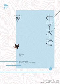 《生了个蛋》
