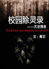 校园除灵录——灭世预言