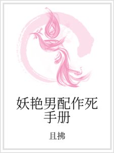 《妖豔男配作死手冊》