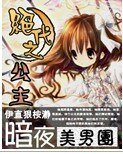 《絕代之公主:暗夜美男團》