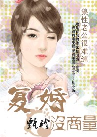 《狼性老公很难缠:复婚没商量》