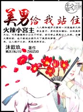 《火辣小宫主:美男,给我站住》